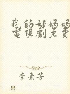 我的好妈妈韩剧电视剧免费观看