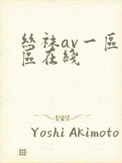 丝袜av一区二区在线