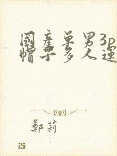 国产单男3p绿帽子多人运动在线视频观看