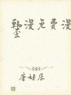 韩漫免费漫画歪歪封面