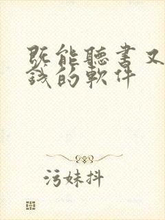 既能听书又能赚钱的软件