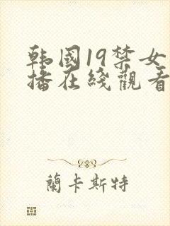 韩国19禁女主播在线观看封面
