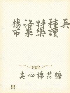 杨洛特种兵在都市米乐读