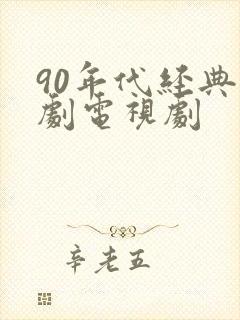 90年代经典韩剧电视剧