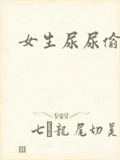 女生尿尿偷拍封面