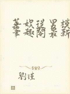 华娱从男模开始笔趣阁最新