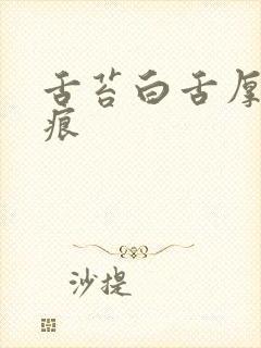 舌苔白舌厚有齿痕