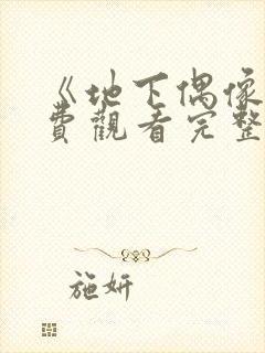 《地下偶像》免费观看完整版动漫