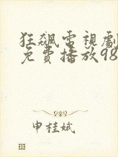 狂飙电视剧全集免费播放98影视