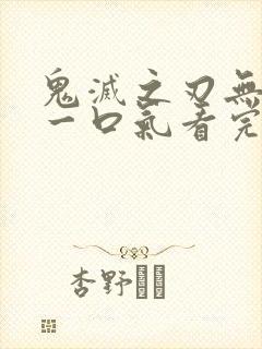 鬼灭之刃无限城一口气看完