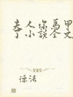 夫人你马甲又掉了小说全文免费阅读完整版