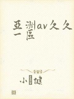 亚洲av久久久一区