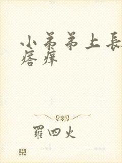 小弟弟上长小疙瘩痒