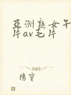 亚洲熟女午夜毛片av毛片封面