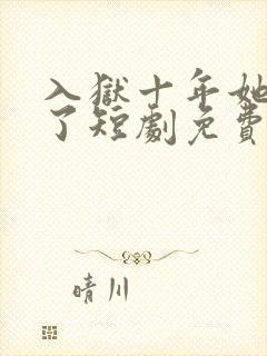 入狱十年她们慌了短剧免费封面