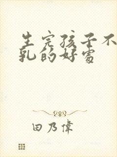 生完孩子不喂母乳的好处封面