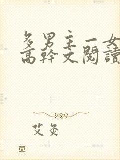 多男主一女主的高干文阅读