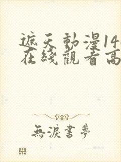 遮天动漫146在线观看高清完整版