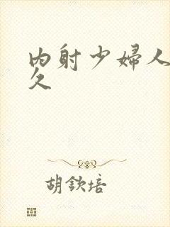 内射少妇人妻久久封面