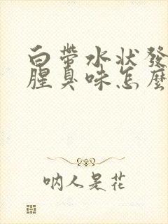 白带水状发黄有腥臭味怎么回事