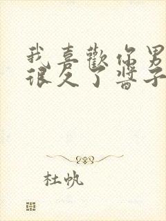 我喜欢你男朋友很久了酱子贝小说免费阅读