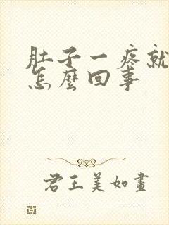 肚子一疼就想吐怎么回事