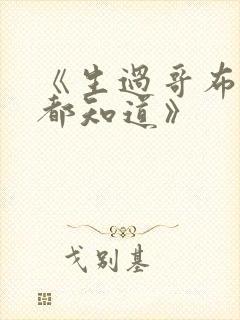 《生过哥布林的都知道》