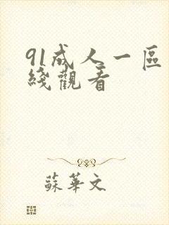 91成人一区在线观看