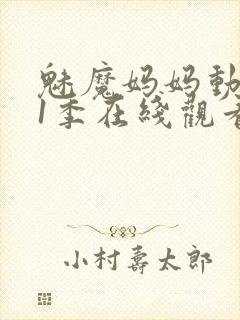 魅魔妈妈动漫第1季在线观看