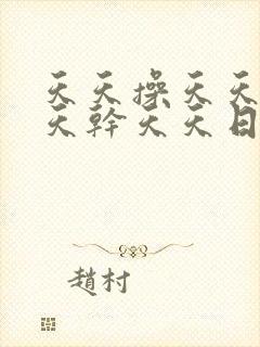 天天操天天操天天干天天日封面