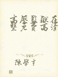 高压监狱在线完整免费高清原声