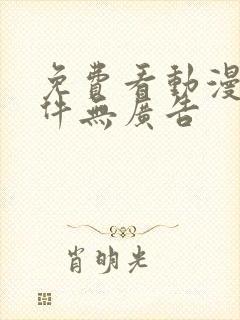 免费看动漫的软件无广告