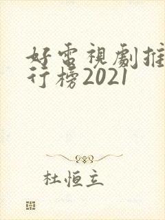 好电视剧推荐排行榜2021