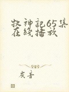 牧神记65集全在线播放