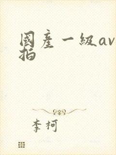 国产一级av自拍