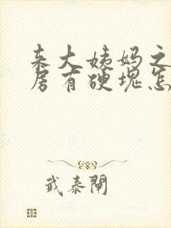 来大姨妈之前乳房有硬块怎么回事