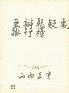 豆瓣悬疑剧评分排行榜