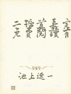 二号首长完整版免费阅读有声