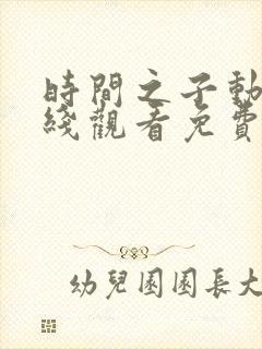 时间之子动漫在线观看免费完整版封面