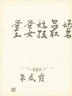 爸爸姓吕妈妈姓王女孩取名