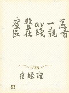 蜜臀av一区二区在线观看