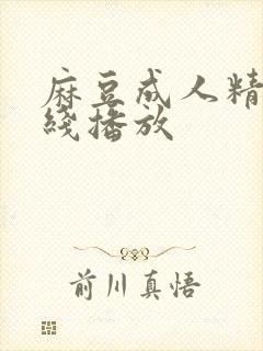 麻豆成人精品在线播放