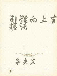 引体向上有几种握法