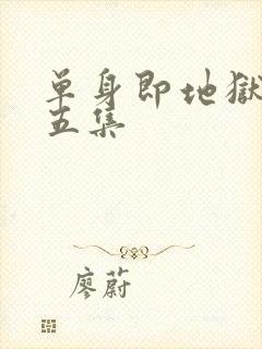 单身即地狱5第五集