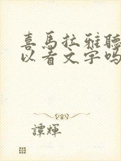 喜马拉雅听书可以看文字吗