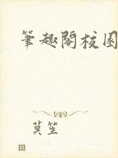 笔趣阁校园多人