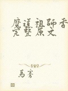 魔道祖师香火炉完整原文