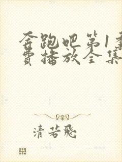 奔跑吧第1季免费播放全集