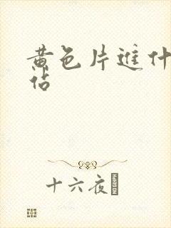 黄色片进什么网站