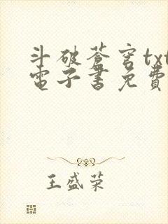 斗破苍穹txt电子书免费下载